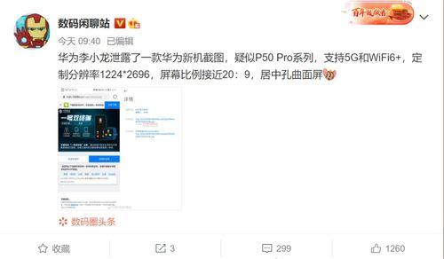 华为最新爆料消息,颠覆性新机即将亮相,5G 折叠屏技术引领行业潮流 第2张 华为最新爆料消息,颠覆性新机即将亮相,5G 折叠屏技术引领行业潮流 第2张